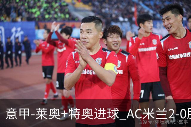 意甲-莱奥+特奥进球 AC米兰2-0胜强敌夺5连胜领跑